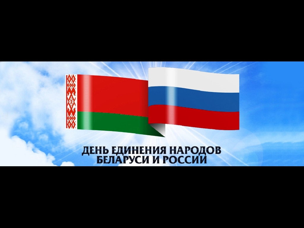 день единения беларуси и россии
